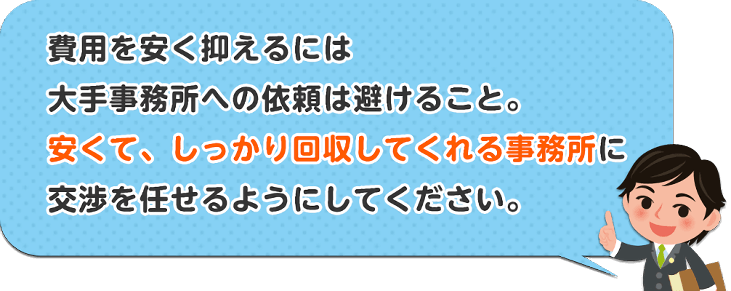 安くて、しっかり回収してくれる事務所に