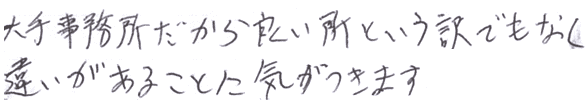 大手だから良いという訳でもなく、違い