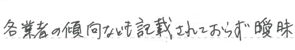 各業者の傾向なども記載されておらず、あいまい