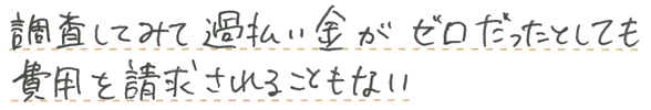 費用を請求されることもない