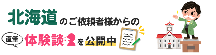 北海道アンケート