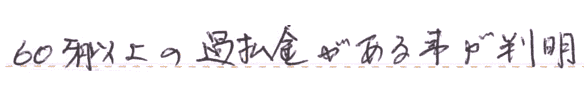 60万円以上の過払い金がある事が判明