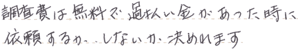 調査費は無料　過払い金があった時に依頼するか、しないか決めれます