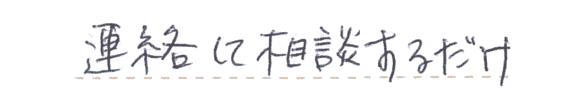 連絡して相談するだけ