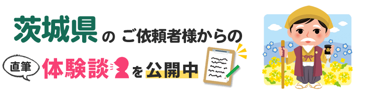 茨城県 過払い金請求 口コミ 評判 199人 毎月更新