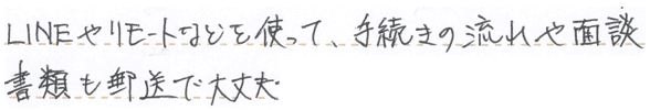 LINEやリモートで手続きや面談　書類も郵送で大丈夫