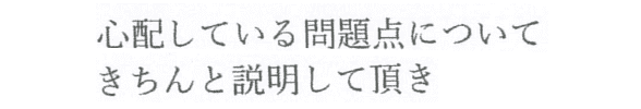 心配な点についてきちんと説明があり