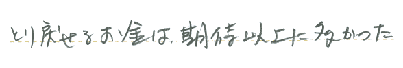 とり戻せるお金は期待以上に多かった