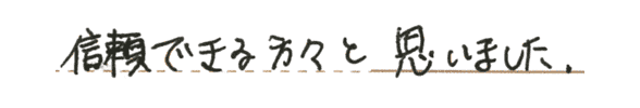 信頼出来る方々と思いました