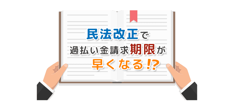 民法改正で時効が5年に？