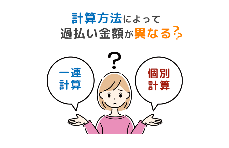 一連計算と個別計算で変わる金額