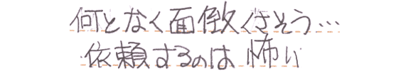 何となく面倒くさそう…依頼するのは怖い