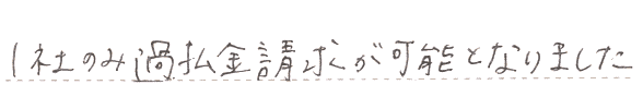 1社のみ過払い金請求が可能でした