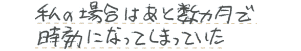 私の場合はあと数ヶ月で時効になってしまっていた