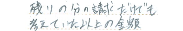 残りの分の請求だけでも、考えていた以上の金額