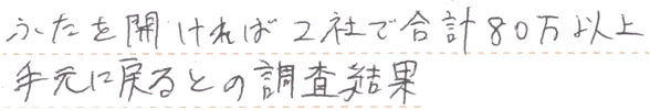 ふたを開ければ2社で合計80万以上手元に戻るとの調査結果