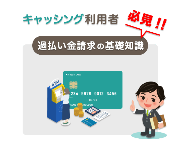 キャッシング利用者が知っておくべき過払い金請求の注意点