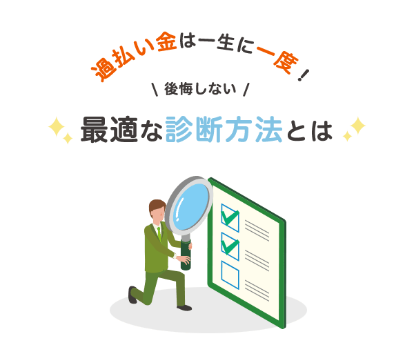 一生に一度！後悔しないための最適な過払い金診断方法とは