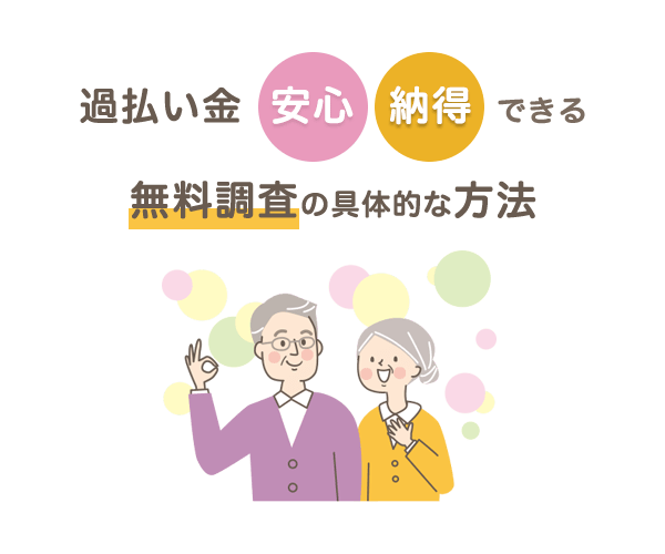 安心・納得できる過払い金無料調査