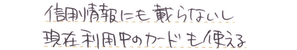 信用情報にも載らないし、現在利用中のカードも使える