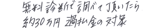 無料診断で調べて頂いたら、約30万円過払金の対象