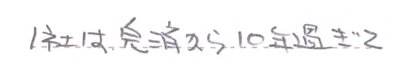 1社は完済から10年過ぎて