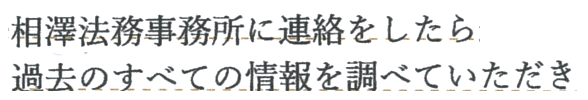 相澤法務に連絡をしたら、過去のすべての情報を調べていただき