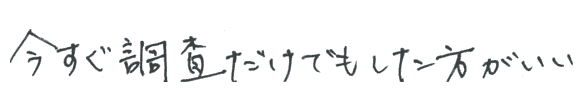 今すぐ調査だけでもしたほうがいい