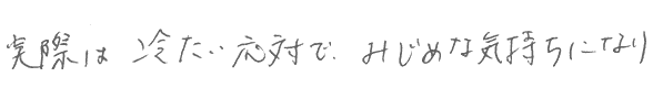 実際は冷たい応対…みじめな気持ちになり