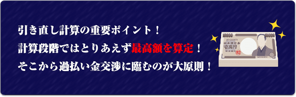 引き直し計算