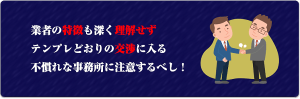 業者はさまざまな主張をしてくる