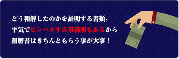 和解書をもらわないデメリットはある？