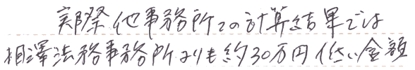 他事務所での計算結果では相澤法務よりも約30万円低い金額