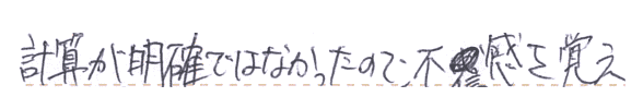 計算方法が明確ではなかったので、不信感を覚え