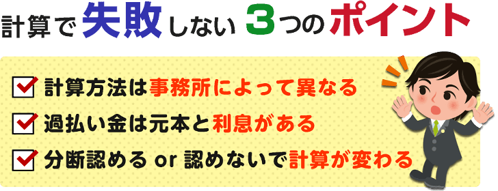 計算で失敗しない3つのポイント