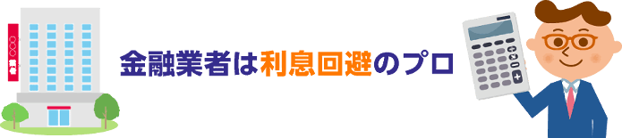 利息回避のプロ