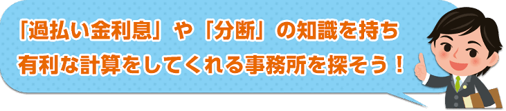 有利な計算をしてくれる事務所