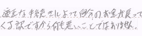 過払い金が発生しており手続きを行えば返還されるとの回答