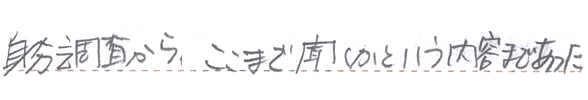 身分調査から、ここまで聞くかという内容まであった