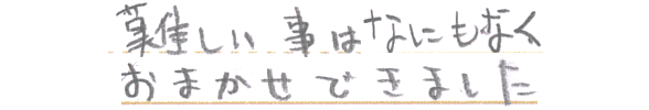 難しい事は何もなくおまかせできました