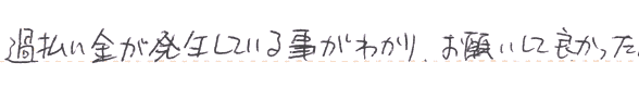 過払い金が発生している事がわかり、お願いして良かった