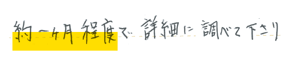 約一ヶ月程度で詳細に調べて下さり