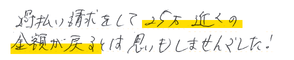 過払い金請求をして25万近くの金額が戻り