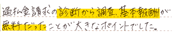 過払金請求の診断から調査、基本報酬が無料だった