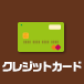 クレジットカード