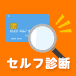 セルフチェック