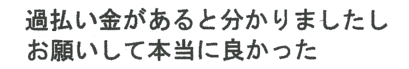 過払い金があると分かり、お願いして本当に良かった