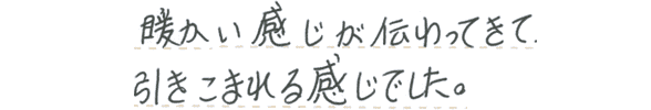 暖かい感じが伝わり、引きこまれる感じでした。