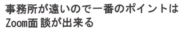 事務所が遠いので一番のポイントはZoom面談できる