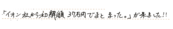 「イオン社から和解額37万円でまとまった。」が来ました！！